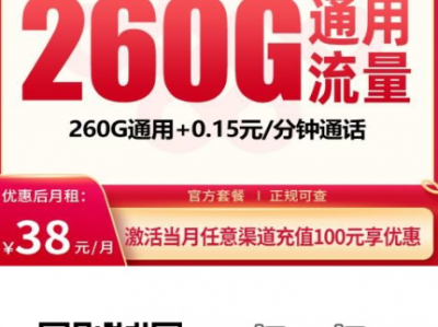 广东联通星业卡上线：38元260G全国通用，性价比爆棚