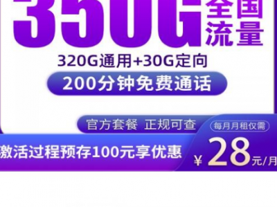 广电升云卡｜28元350G+200分钟｜全国可办的新一代大流量套餐