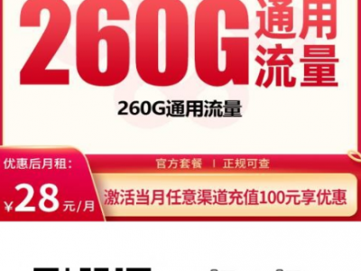 2026年广东新套餐：联通熊猫卡28元260G全通用流量，上门激活版