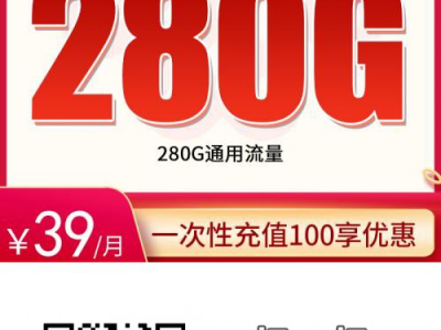 联通超大流量卡推荐:联通雨神卡39元280G通用+100分钟【可发全国4年优惠】