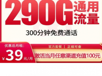 长期大流量推荐：联通飞科卡39元290G全国通用套餐