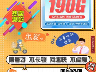 湖南专属神卡！19元就能用190G全国流量+200分钟