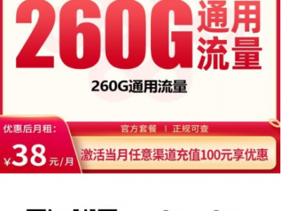 广东长期流量卡怎么选？这张38元260G可以放心用