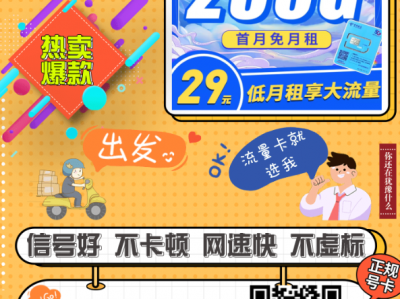 电信悦已卡29元230G超大流量！半年低月租，限时上架！