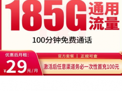 湖南用户的新选择｜联通长湖卡 29 元 185G+100 分钟，自主激活长期用