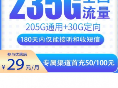 电信西贝卡重新上架｜29元235G回归，老粉又能办了