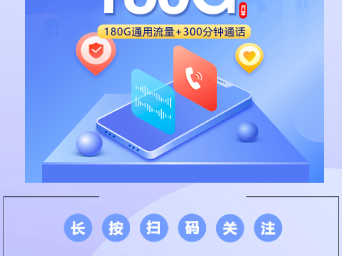 爆款上架：联通飞庭卡【29元180G+300分钟】长期套餐，全龄可办！