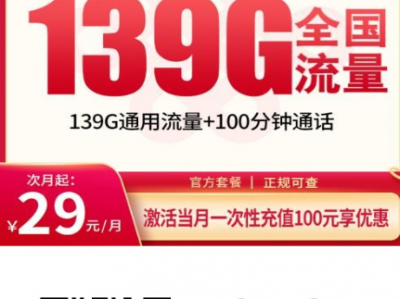 【新品上架】湖北宝丰卡｜29元139G全国通用+100分钟，两年自动续约！