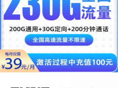 深圳新卡上架！电信望月卡39元230G+200分钟