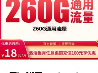 2026年广东低价流量卡：18元260G这张联通启航卡到底值不值