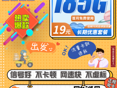 电信新星卡19元185G+超低月租！两年优惠期，还能续！