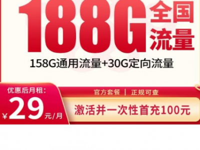 陕西联通秦汉卡测评：29元188G超值套餐，上门激活还送话费