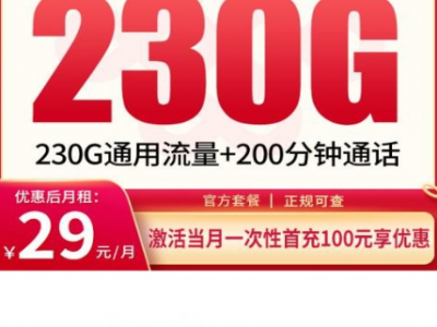 只发四川的高性价比套餐，29元230G+200分钟能用4年
