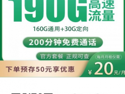 真学生福利！移动逍遥卡20元190G+200分钟，全国流量+校园专属全含