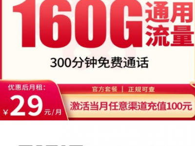 飞流卡上新！29元月租=160G全国流量+300分钟，全国可发！