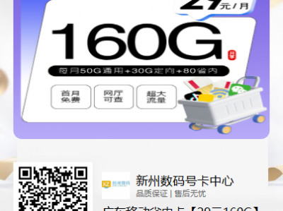 广东移动流量卡:广东移动省内卡29元160G【2年29】
