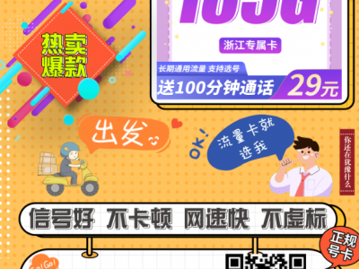 浙江用户专属！联通归星卡来了：29元185G+100分钟