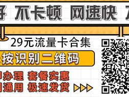 电信花香卡29元185G+100分钟+长期套餐