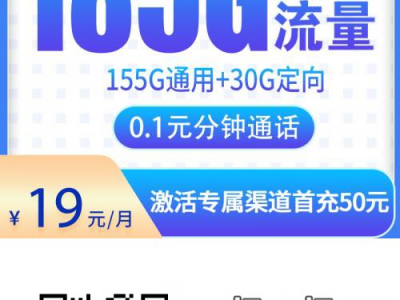 19元电信星卡推荐：电信星竹卡19元185G【补贴版】
