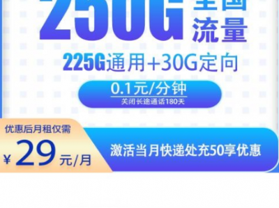 电信星山卡｜29元250G高速流量卡，快递上门可激活！