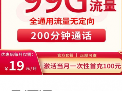 2025年联通19元实惠套餐！99G全国通用+200分钟，这张卓飞卡很值得入手【建议收藏】