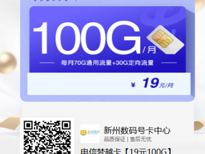电信梦越卡19元100G【首月免租】