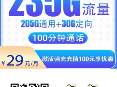 ​电信赤云卡来了：29元包235G流量+100分钟，全国可办，无合约限制！
