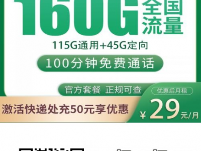 浙江移动29元160G大流量卡上线，首月免月租还能送120元话费