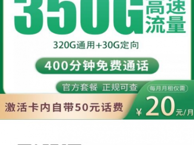四川移动新套餐上线：移动冰花卡20元350G+400分钟，校园流量卡新选择