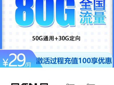 电信湖星卡29元80G【可选号码首月免租长期续约】