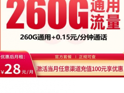 联通星辰卡套餐全解：28元260G通用流量，广东省内专属办理