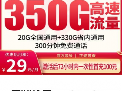 江西用户速看！联通江城卡29元=350G+300分钟，上门激活