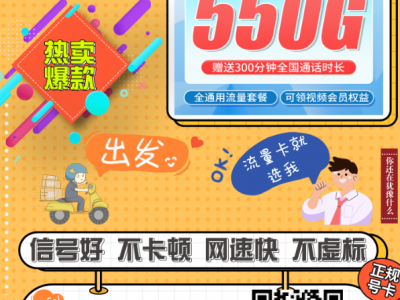 联通四川卡上新！40元550G全国流量+300分钟，全国最狠省卡来了
