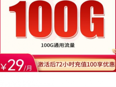 联通冬凤卡，真香还是套路？我实测28元能用100G流量+500分钟，4年优惠