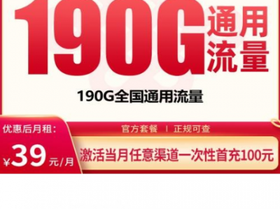 2026年39元大流量卡推荐：联通蓝星卡190G+300分钟解析