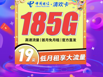 电信清欢卡19元185G