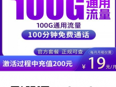 2026上海广电新套餐，19元100G全国流量+100分钟长久可用