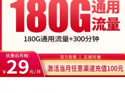 12月新卡登场｜联通泉水卡29元180G长期套餐，全国可发