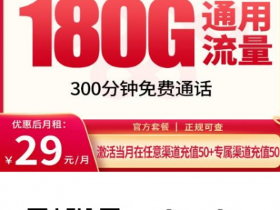 大流量时代的答案：联通飞跃卡29元就能拿下180G全国流量+300分钟