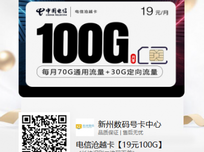 电信沧越卡【19元100G】——19元100G超值流量，畅享全国网络！