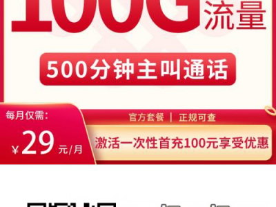 浙江专享流量卡推荐：冬乌卡29元100G通用+500分钟【长期会员】