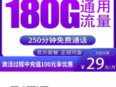天津人别再犹豫，这张广电海月卡真的稳！29元180G+250分钟，全国通用不限速