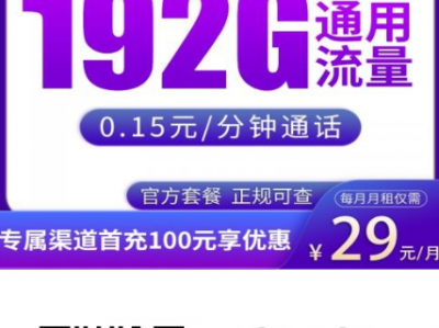 广电杜鹃卡上新！29元192G纯通用流量，支持5G，上门激活真方便！