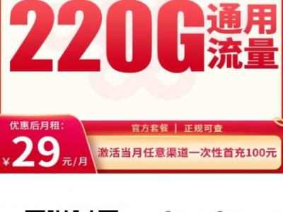 这张卡爆了！联通冰凌卡29元220G+100分钟，全国可办，学生优先发货！