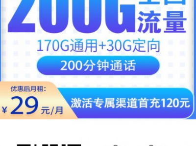 浙江专属上新！电信西湖卡29元200G+200分钟，能用两年