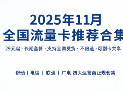 【持续更新】联通/电信/移动流量卡全集合，长期套餐不涨价(2025年11月更新)