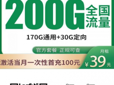 广东移动大流量卡来了，39元200G，全国通用不限速