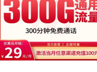 29元全国300G流量+300分钟！联通白皇卡开售，自主激活、长期优惠