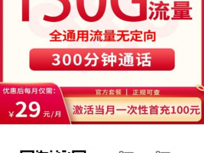 联通卓跃卡上新推荐！29元150G+300分钟，7月激活前两个月仅1元！【建议收藏】