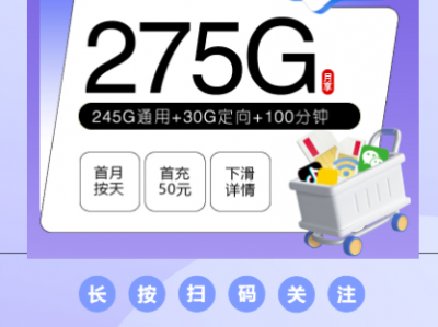 上海移动市内专享卡：29元275G+100分钟，专属充值享一年优惠！